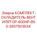 Система охлаждения двигателя 600 л.с. Epiroc 2657503534