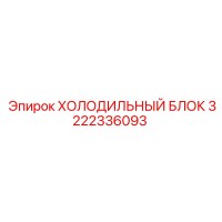 3222336093 ХОЛОДИЛЬНЫЙ БЛОК Epiroc