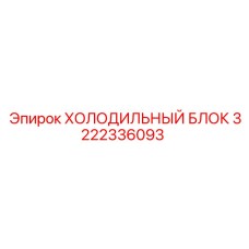 3222336093 ХОЛОДИЛЬНЫЙ БЛОК Epiroc