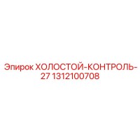 1312100708 ХОЛОСТОЙ-КОНТРОЛЬ-27 (Epiroc)