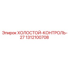 1312100708 ХОЛОСТОЙ-КОНТРОЛЬ-27 (Epiroc)