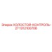 1312100708 ХОЛОСТОЙ-КОНТРОЛЬ-27 (Epiroc)