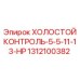 1312100382 ХОЛОСТОЙ КОНТРОЛЬ-5-5-11-13-HP (Epiroc)