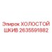 2635591882 ХОЛОСТОЙ ШКИВ Epiroc