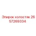 2657269334 холостяк Epiroc
