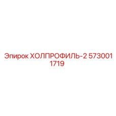 5730011719 ХОЛПРОФИЛЬ-2 Epiroc