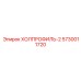 5730011720 ХОЛПРОФИЛЬ-2 Epiroc