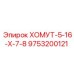 9753200121 ХОМУТ-5-16-Х-7-8 Epiroc