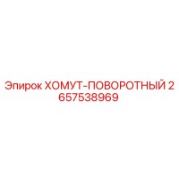 2657538969 ХОМУТ-ПОВОРОТНЫЙ Epiroc