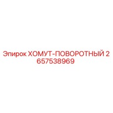 Оригинальный хомут-поворотный Epiroc артикул 2657538969