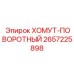 Оригинальный поворотный хомут артикул 2657225898 Epiroc