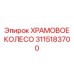 3115183700 ХРАМОВОЕ КОЛЕСО Epiroc