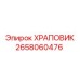 2658060476 ХРАПОВИК Epiroc