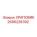 2686228392 ХРАПОВИК Epiroc