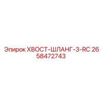 2658472743 ХВОСТ-ШЛАНГ-3-RC Epiroc