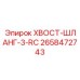 Напорный шланг для бурового оборудования Epiroc арт.2658472743