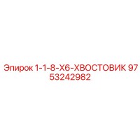 9753242982 1-1-8-X6-ХВОСТОВИК Epiroc