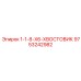 9753242982 1-1-8-X6-ХВОСТОВИК Epiroc