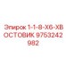 9753242982 1-1-8-X6-ХВОСТОВИК Epiroc