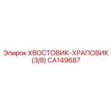 CA149687 ХВОСТОВИК-ХРАПОВИК (3/8) Epiroc