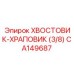 CA149687 ХВОСТОВИК-ХРАПОВИК (3/8) Epiroc