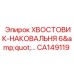 CA149119 ХВОСТОВИК-НАКОВАЛЬНЯ 6