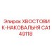 CA149118 ХВОСТОВИК-НАКОВАЛЬНЯ Epiroc