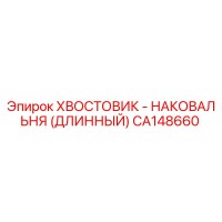 CA148660 ХВОСТОВИК - НАКОВАЛЬНЯ (ДЛИННЫЙ) Epiroc