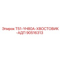 90516313 T51-YH80A-ХВОСТОВИК-АДП Epiroc