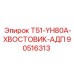 90516313 T51-YH80A-ХВОСТОВИК-АДП Epiroc