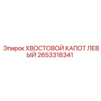 2653318341 ХВОСТОВОЙ КАПОТ ЛЕВЫЙ | Epiroc