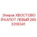 Защитный капот левый арт.2653318341 производства Epiroc