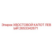 2653342671 ХВОСТОВОЙ КАПОТ ЛЕВЫЙ | Epiroc