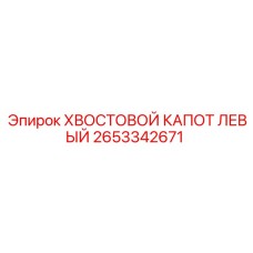 2653342671 ХВОСТОВОЙ КАПОТ ЛЕВЫЙ | Epiroc