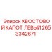 2653342671 ХВОСТОВОЙ КАПОТ ЛЕВЫЙ | Epiroc