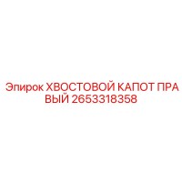2653318358 ХВОСТОВОЙ КАПОТ ПРАВЫЙ | Epiroc
