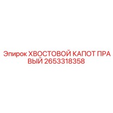 2653318358 ХВОСТОВОЙ КАПОТ ПРАВЫЙ | Epiroc