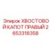 2653318358 ХВОСТОВОЙ КАПОТ ПРАВЫЙ | Epiroc