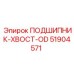 Фото хвостового подшипника OD Epiroc 51904571