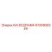 4700908349 КИ-ВУДРАФФ Epiroc