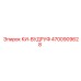 4700909628 КИ-ВУДРУФ Epiroc