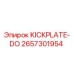 Оригинальная пластина защиты KICKPLATE-DO артикул 2657301954 Epiroc