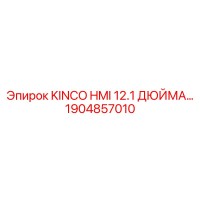 1904857010 KINCO HMI 12.1 ДЮЙМА Epiroc