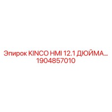 1904857010 KINCO HMI 12.1 ДЮЙМА Epiroc