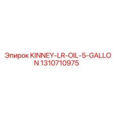 1310710975 KINNEY-LR-OIL-5-GALLON Эпирок (Epiroc)