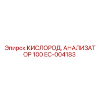 EC-004183 КИСЛОРОД, АНАЛИЗАТОР 100 Epiroc