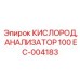 EC-004183 КИСЛОРОД, АНАЛИЗАТОР 100 Epiroc