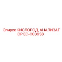 EC-003938 КИСЛОРОД, АНАЛИЗАТОР Epiroc