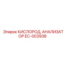 EC-003938 КИСЛОРОД, АНАЛИЗАТОР Epiroc