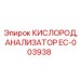 EC-003938 КИСЛОРОД, АНАЛИЗАТОР Epiroc